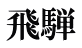 飛騨