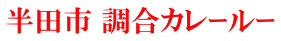 半田市 調合カレｰルｰ
