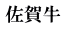 佐賀牛