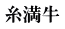 糸満牛