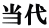 当代 