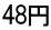 48円
