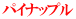 パイナップル
