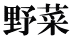 野菜