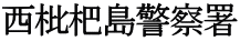 西枇杷島警察署