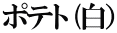 ポテト (白）