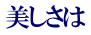 美しさは 