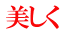 美しく