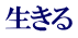 生きる