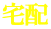 宅配