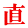 直