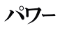 パワｰ