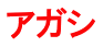 アガシ 