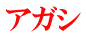 アガシ