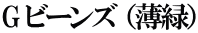 G ビーンズ （薄緑）