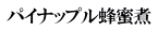 パイナップル蜂蜜煮