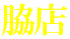 脇店