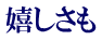 楽しさも