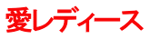 愛レディース