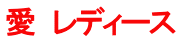 愛　レディース