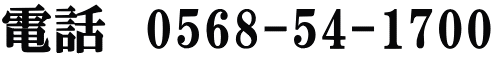 電話　0568-54-1700