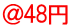 ＠48円 