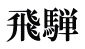 飛騨