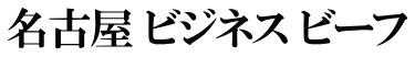 名古屋 ビジネス ビーフ