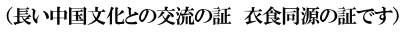 （長い中国文化との交流の証　衣食同源の証です）