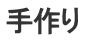 手作り