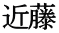 近藤