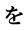 を