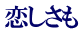恋しさも