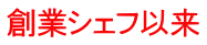 創業シェフ以来