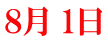 ８月 1日 