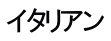 イタリアン