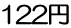 122円