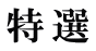 特 選