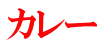 カレー 