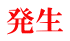 発生
