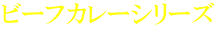 ビーフカレーシリーズ