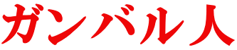 ガンバル人 