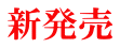 新発売