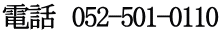 電話　052-501-0110