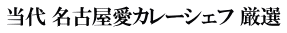 当代 名古屋愛カレーシェフ 厳選