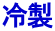 冷製