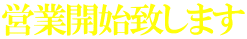 営業開始致します