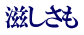 滋しさも
