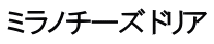 ミラノチーズ ドリア
