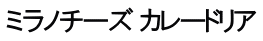 ミラノチーズ カレードリア